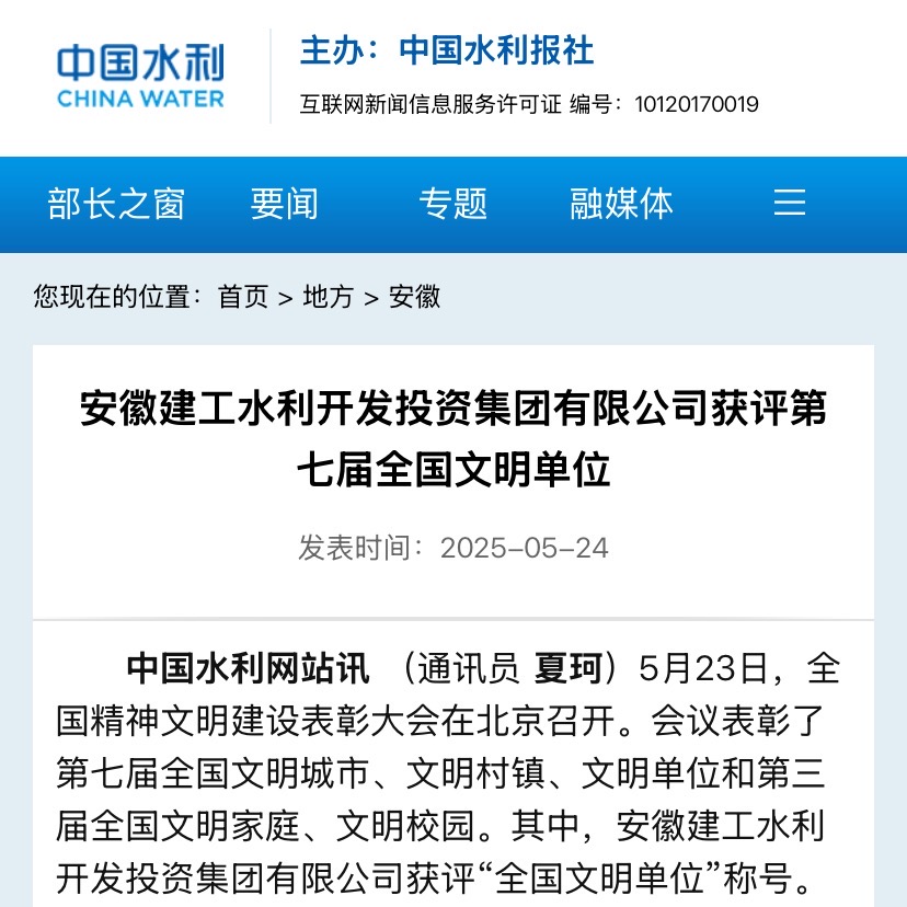 全國文明單位-中國水利報(bào)社.jpg